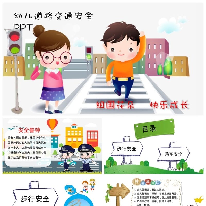 交通安全PPT课件模板 动态排版源文件 教育培训素材包 - 小学PPT 模板