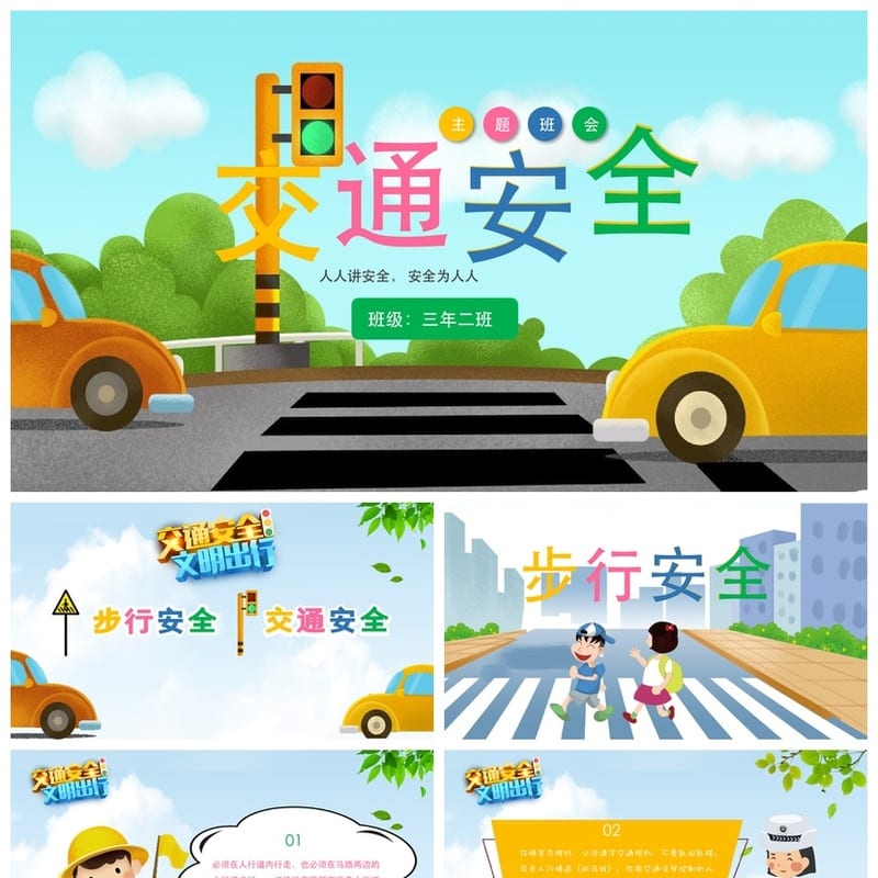交通安全PPT源文件可编辑pptx 交通法规课件模板素材 - 小学PPT 模板