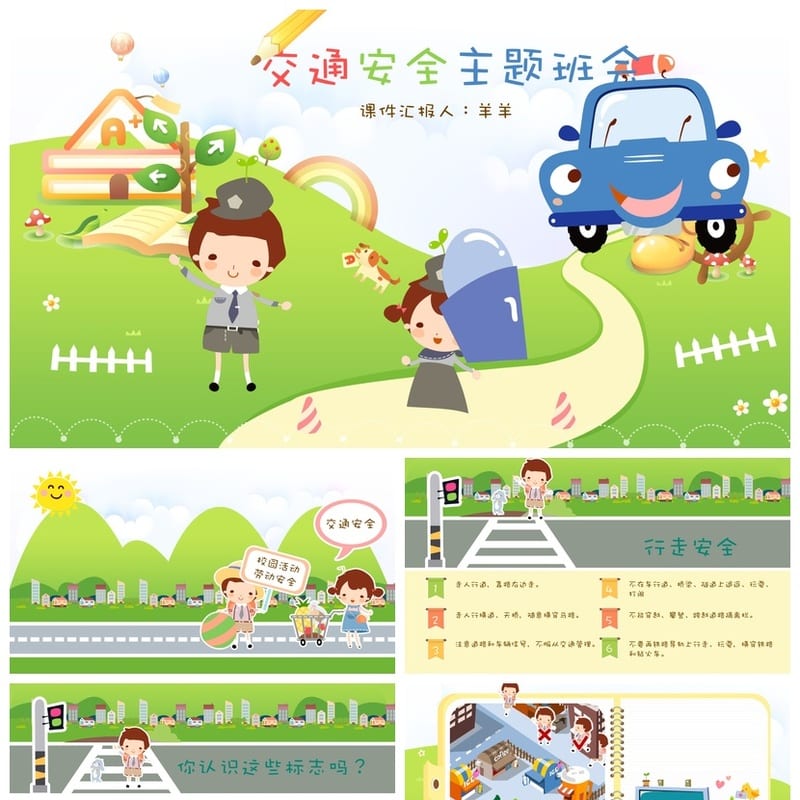 交通安全PPT课件模板 动态演示文稿素材 教育培训专用源文件 - 小学PPT 模板