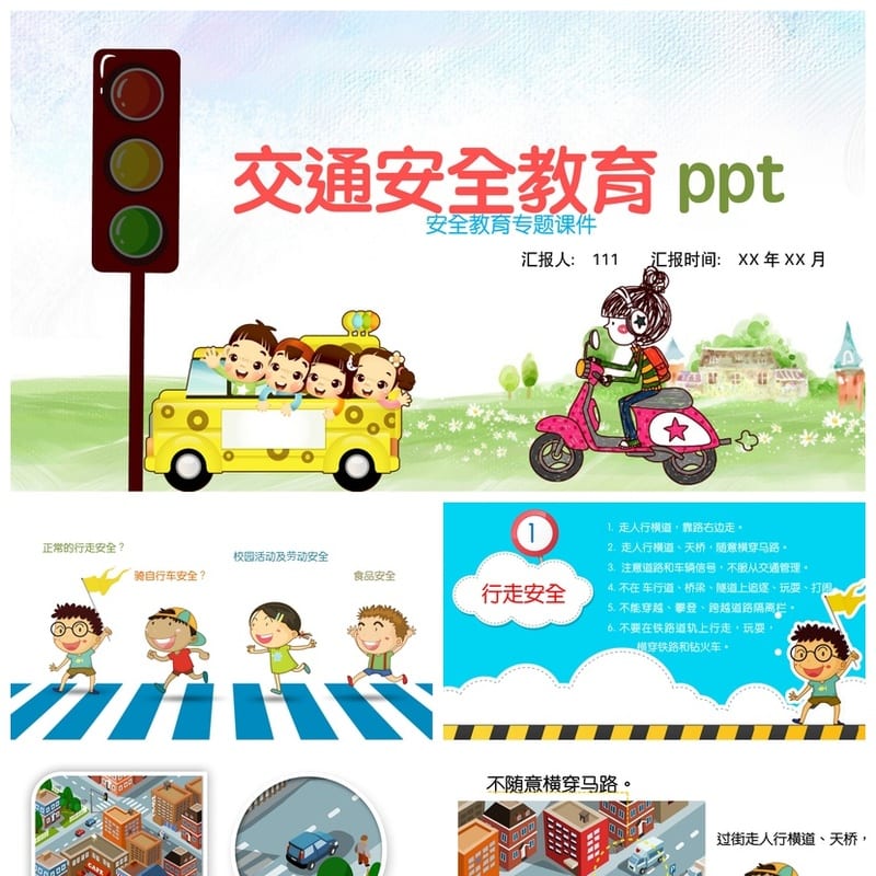交通安全PPT课件模板 PPTX源文件素材 教育培训专用 - 小学PPT 模板