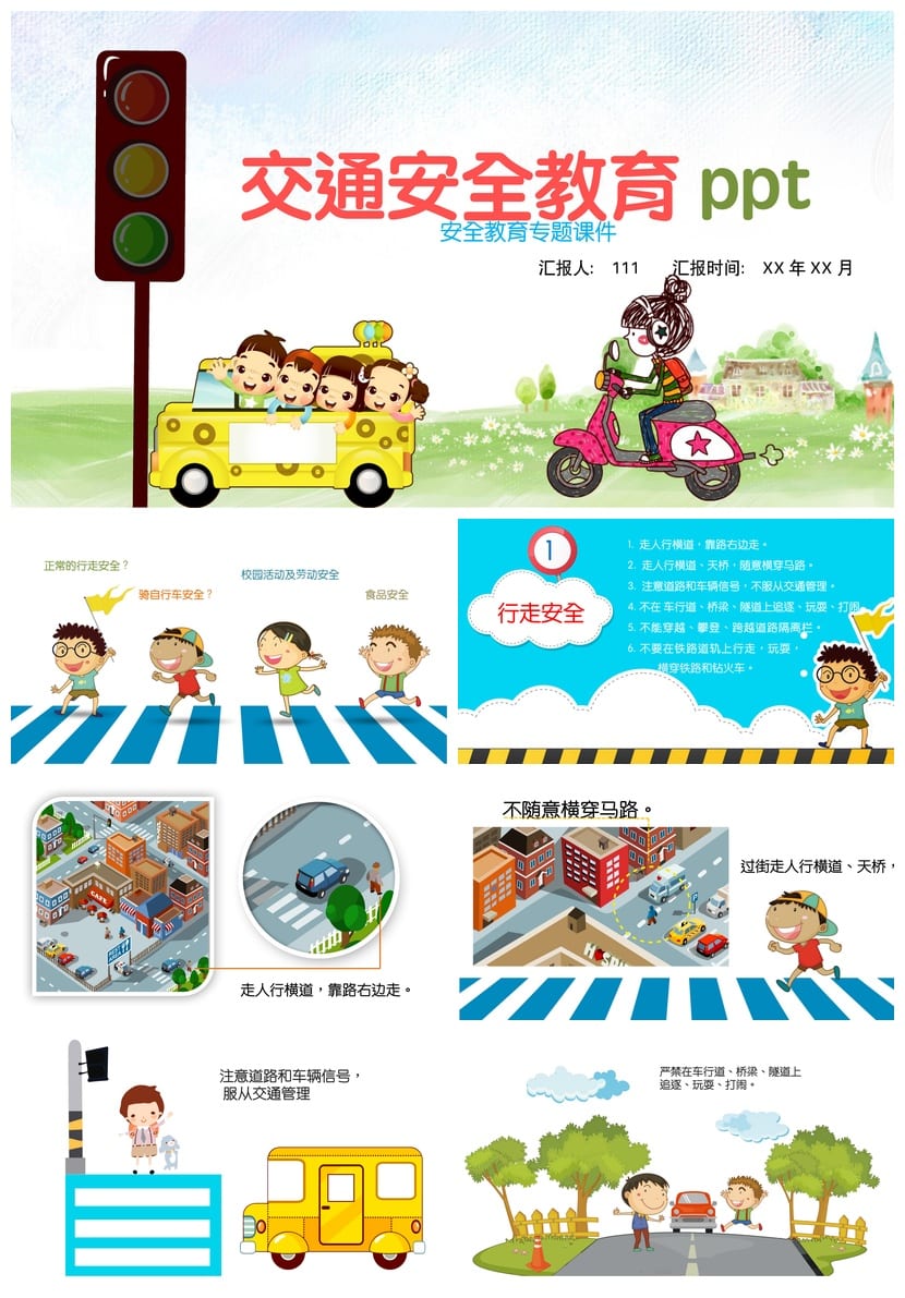 交通安全PPT课件模板 PPTX源文件素材 教育培训专用 - 第1页预览