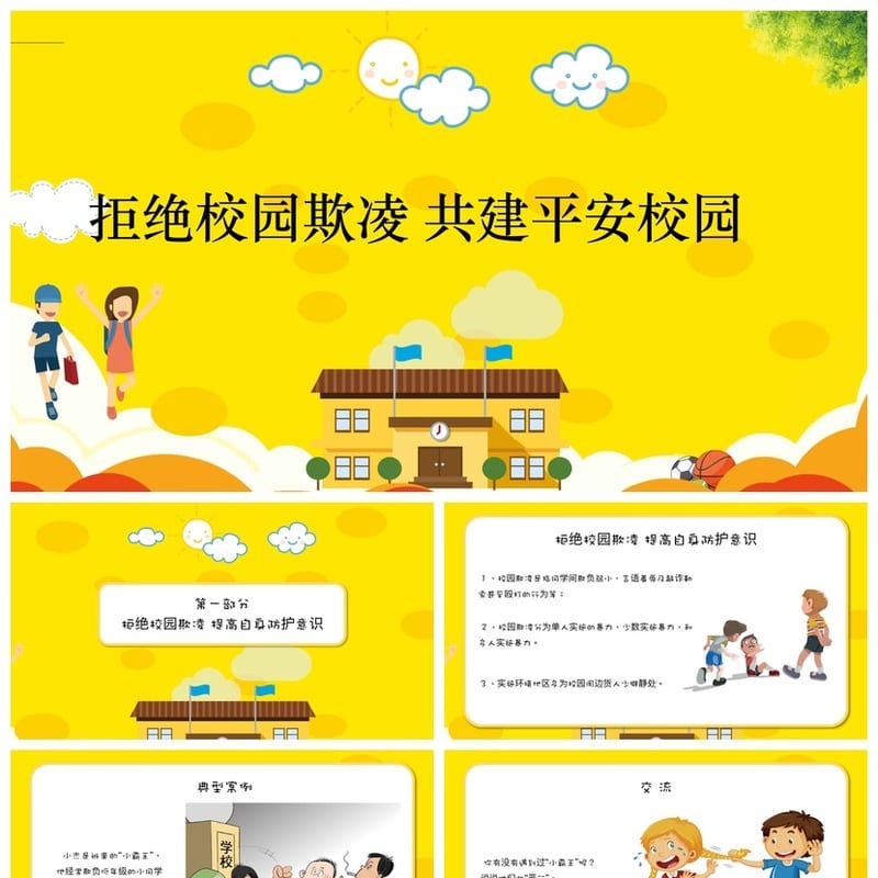 拒绝校园欺凌主题班会PPT课件 共建平安校园安全教育ppt模板 - 初中PPT 模板