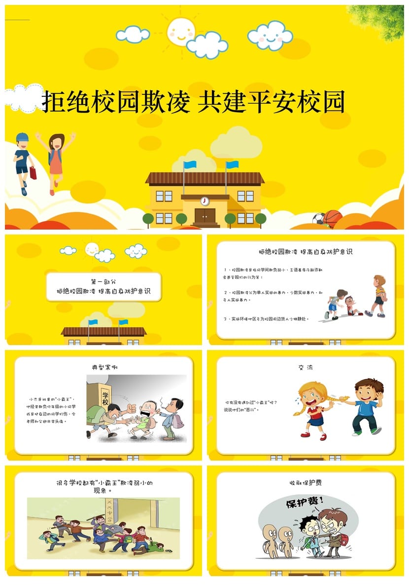 拒绝校园欺凌主题班会PPT课件 共建平安校园安全教育ppt模板 - 第1页预览