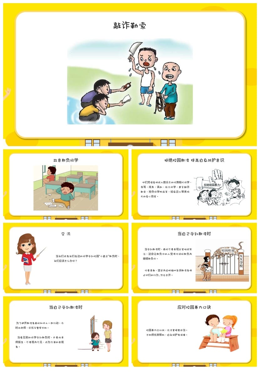 拒绝校园欺凌主题班会PPT课件 共建平安校园安全教育ppt模板 - 第2页预览