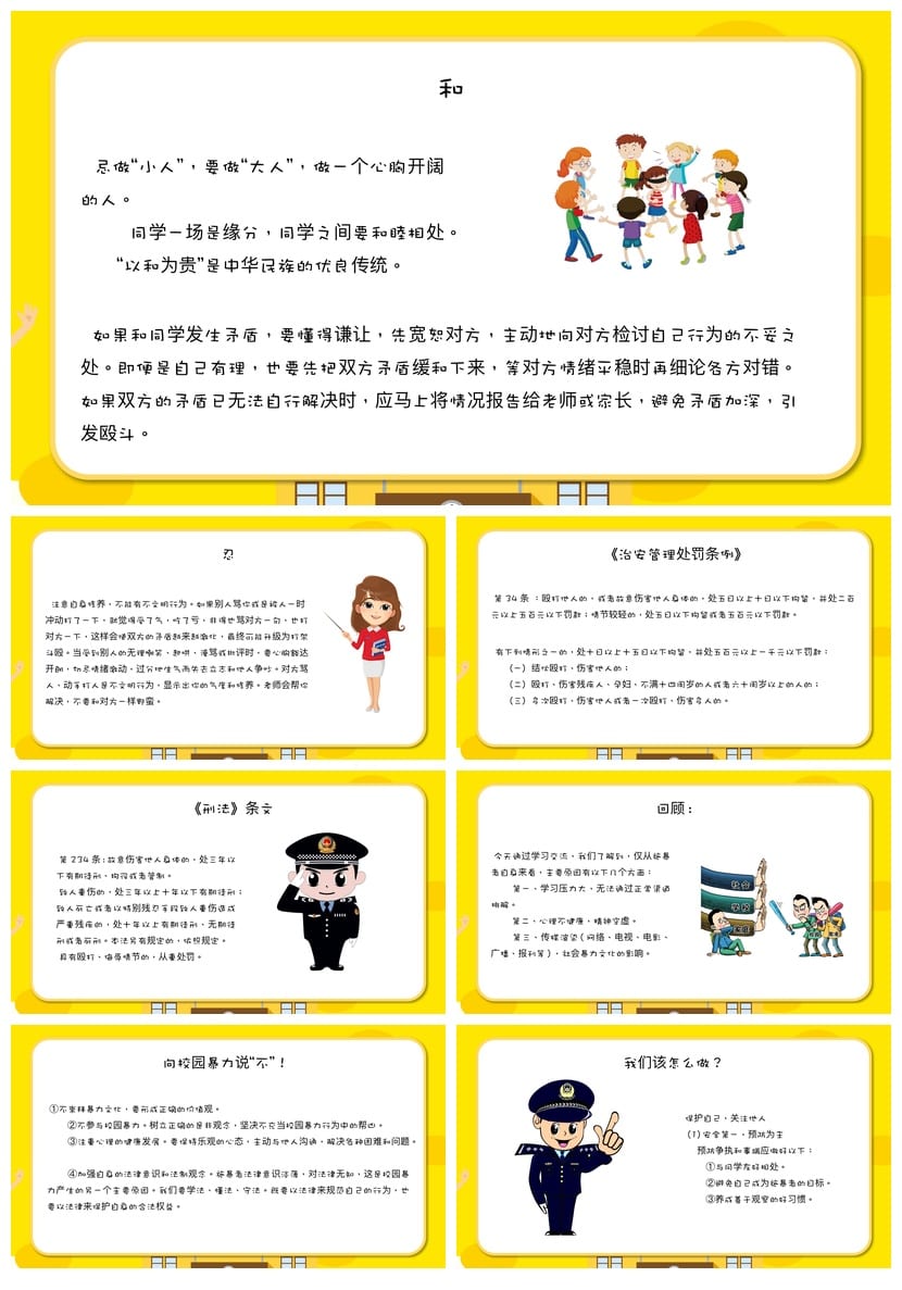 拒绝校园欺凌主题班会PPT课件 共建平安校园安全教育ppt模板 - 第4页预览