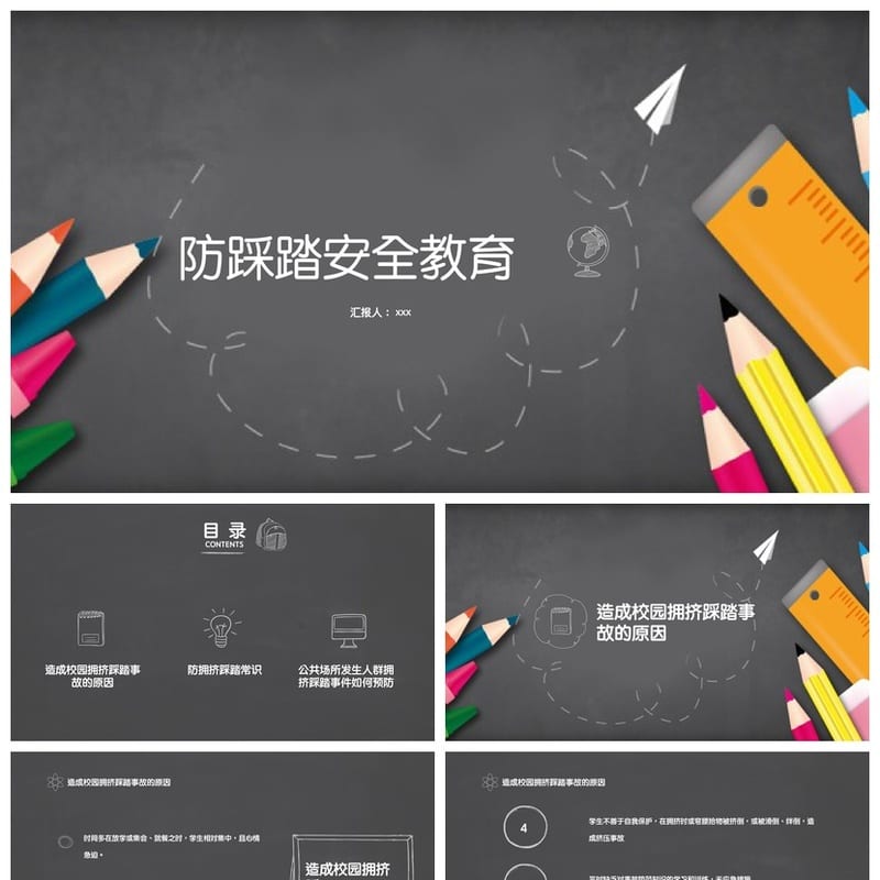 儿童防踩踏安全教育PPT课件源文件 幼儿园防拥挤踩踏主题班会模板 - 小学PPT 模板