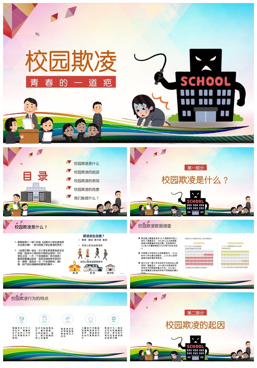 反对校园欺凌PPT模板 预防霸凌课件源文件素材 - 第1页预览