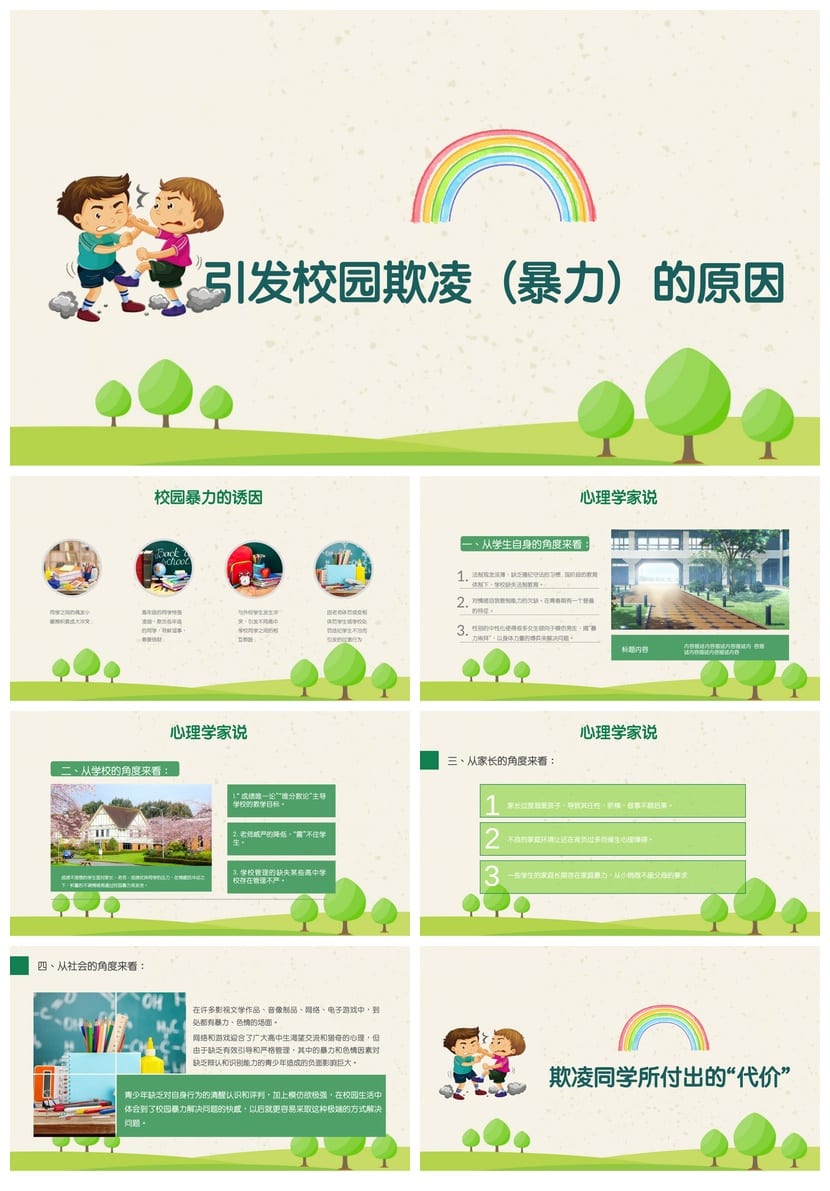 反对校园欺凌PPT课件模板 预防校园暴力主题班会素材源文件 - 第2页预览