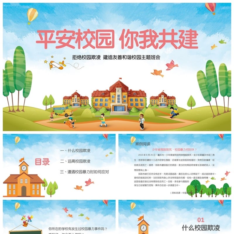 反对校园欺凌PPT源文件pptx素材模板 校园暴力防治课件设计制作 - 小学PPT 模板