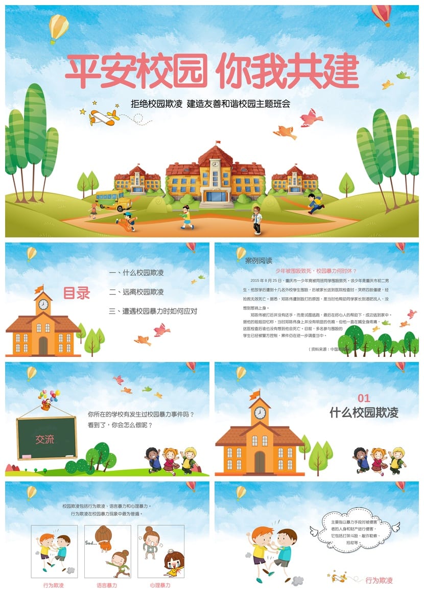 反对校园欺凌PPT源文件pptx素材模板 校园暴力防治课件设计制作 - 第1页预览