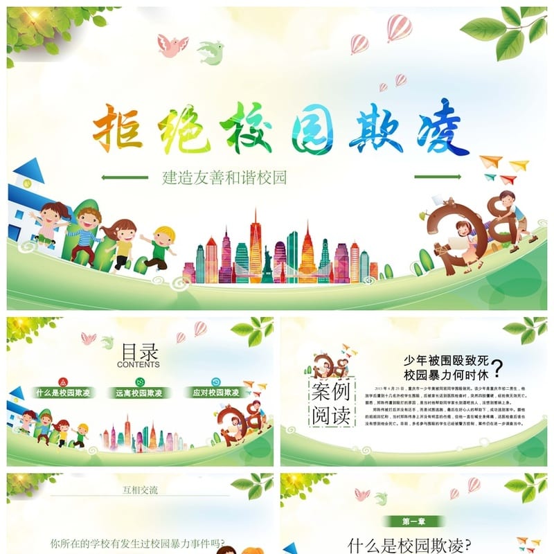 反对校园欺凌PPT课件模板 校园暴力防治班会主题素材源文件 - 小学PPT 模板