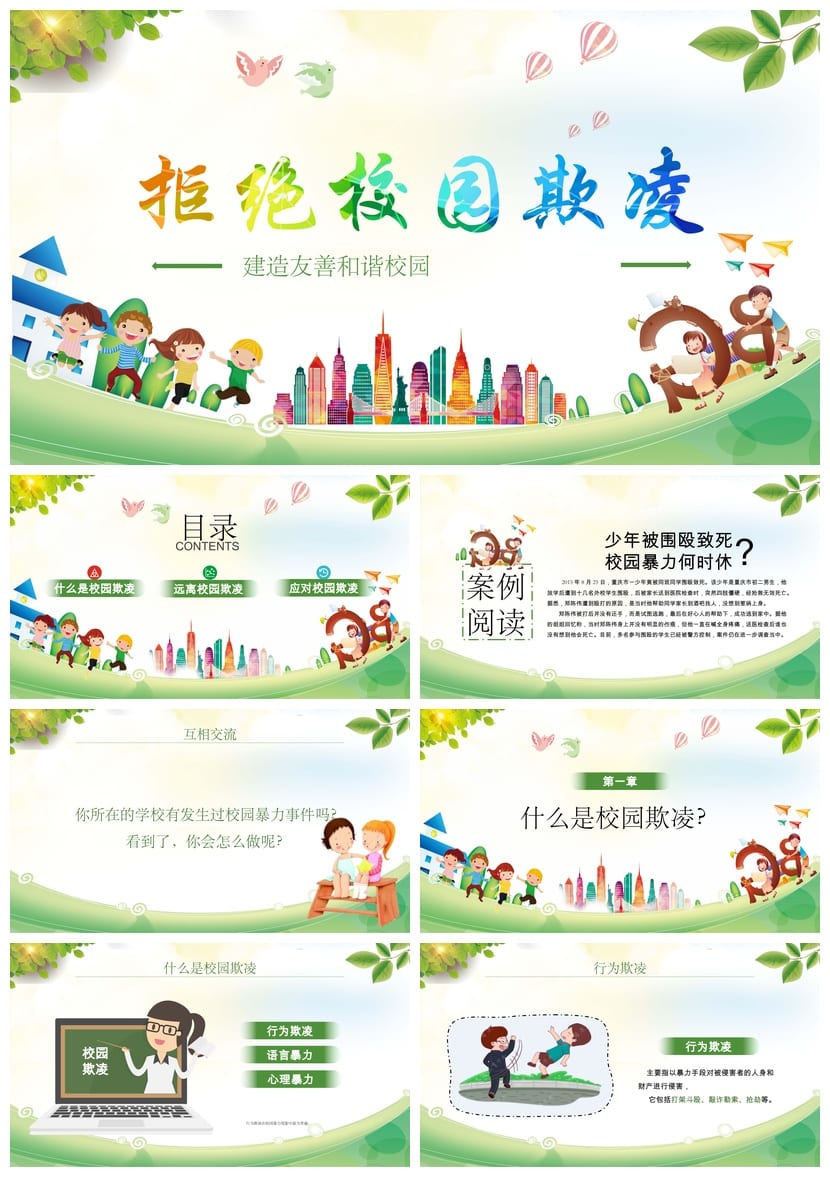 反对校园欺凌PPT课件模板 校园暴力防治班会主题素材源文件 - 第1页预览