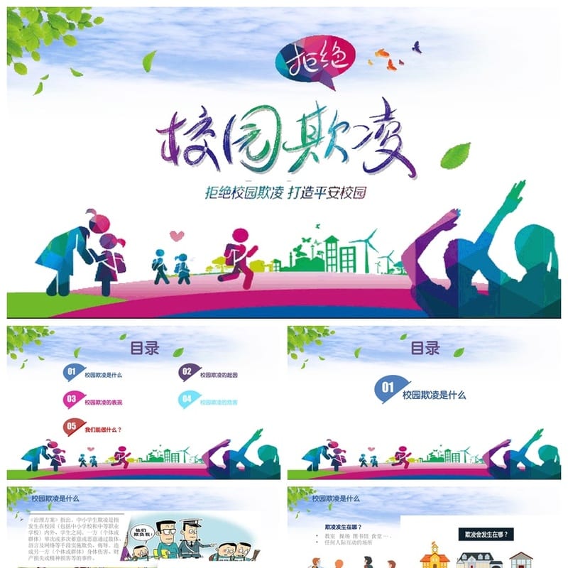 反对校园欺凌PPT模板 预防霸凌课件资源学校班会 - 小学PPT 模板