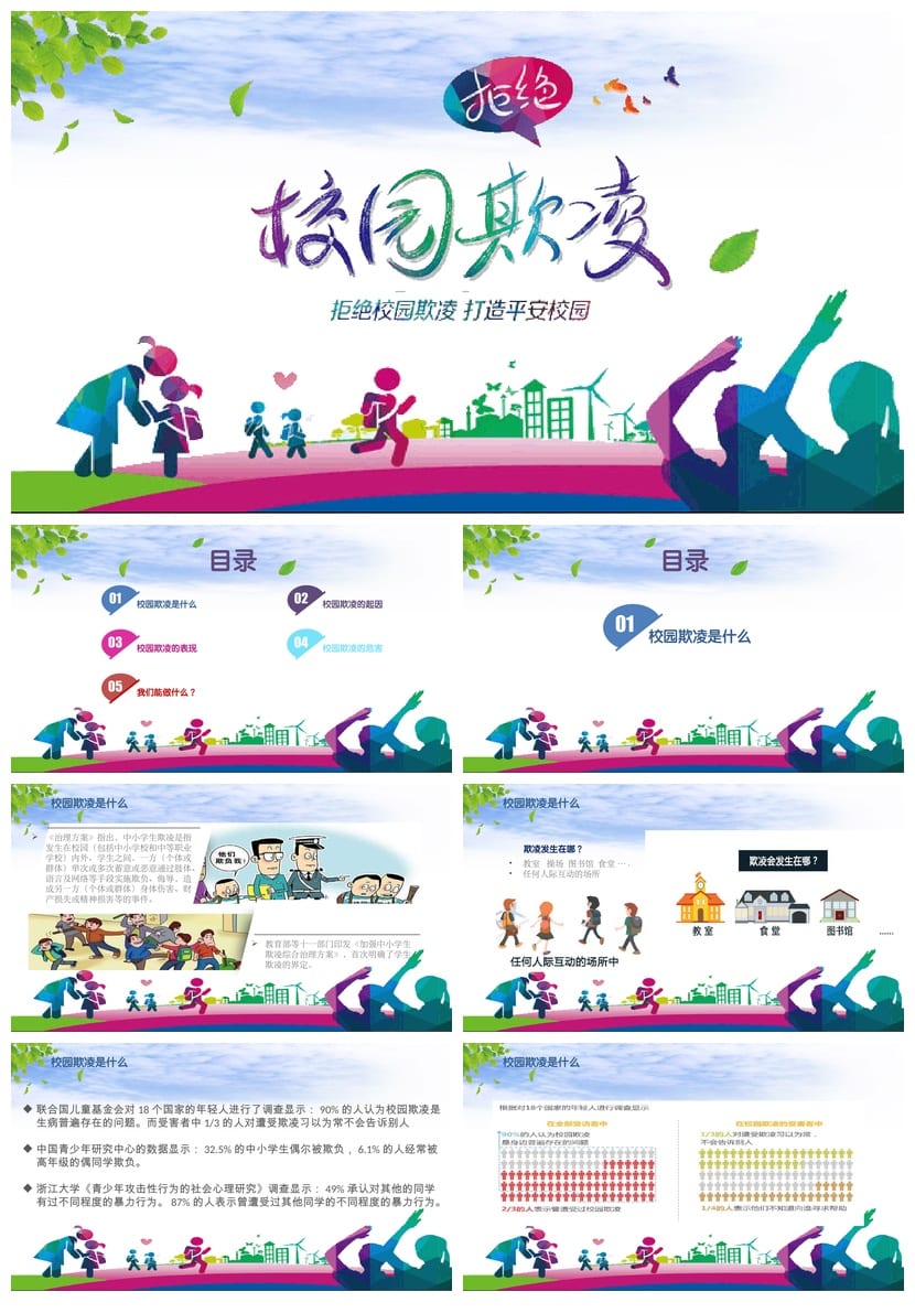 反对校园欺凌PPT模板 预防霸凌课件资源学校班会 - 第1页预览
