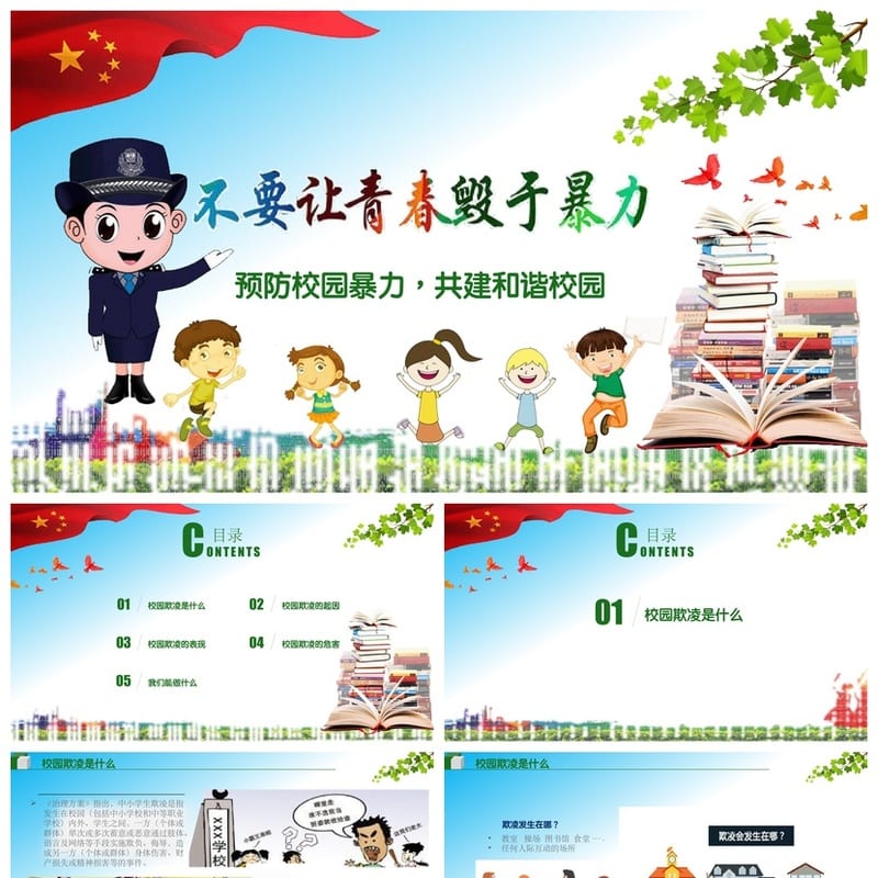 反对校园欺凌PPT模板 防霸凌课件源文件pptx素材 - 小学PPT 模板