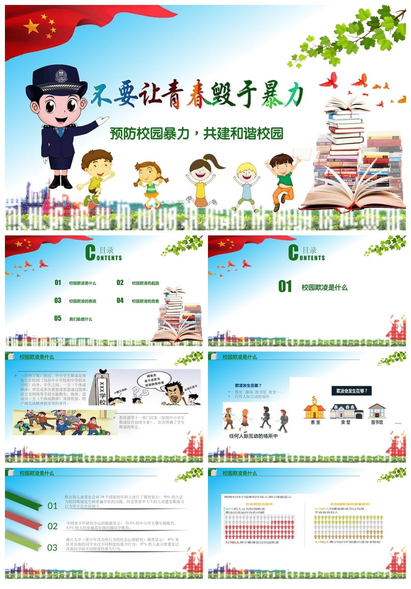 反对校园欺凌PPT模板 防霸凌课件源文件pptx素材 - 第1页预览
