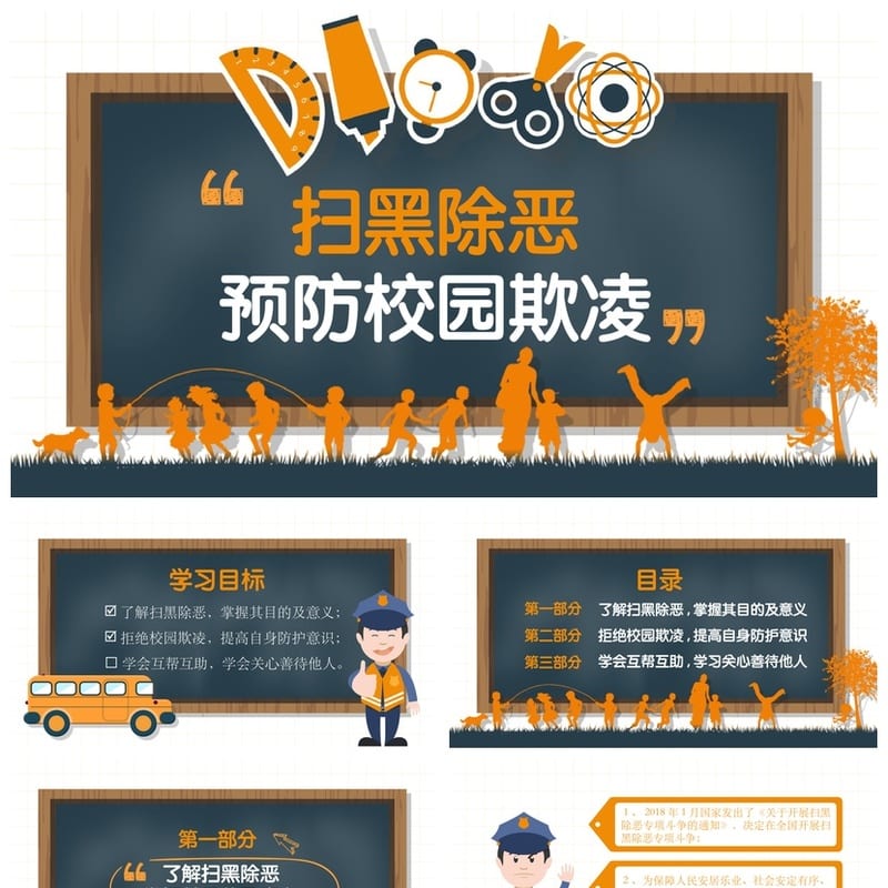 校园欺凌主题PPT模板 反霸凌课件源文件素材 - 小学PPT 模板