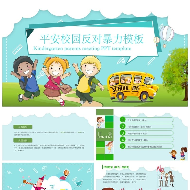 反对校园欺凌PPT模板 校园暴力防治班会课件素材源文件 - 小学PPT 模板