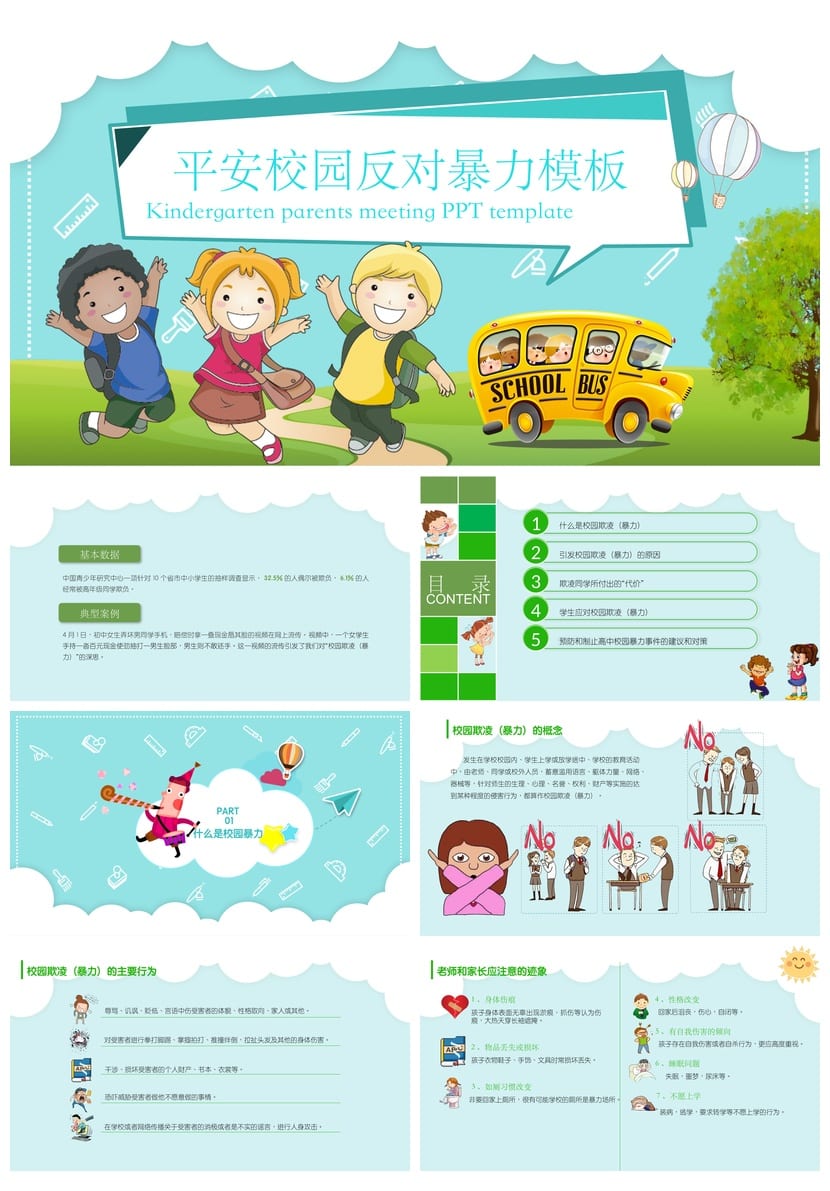 反对校园欺凌PPT模板 校园暴力防治班会课件素材源文件 - 第1页预览