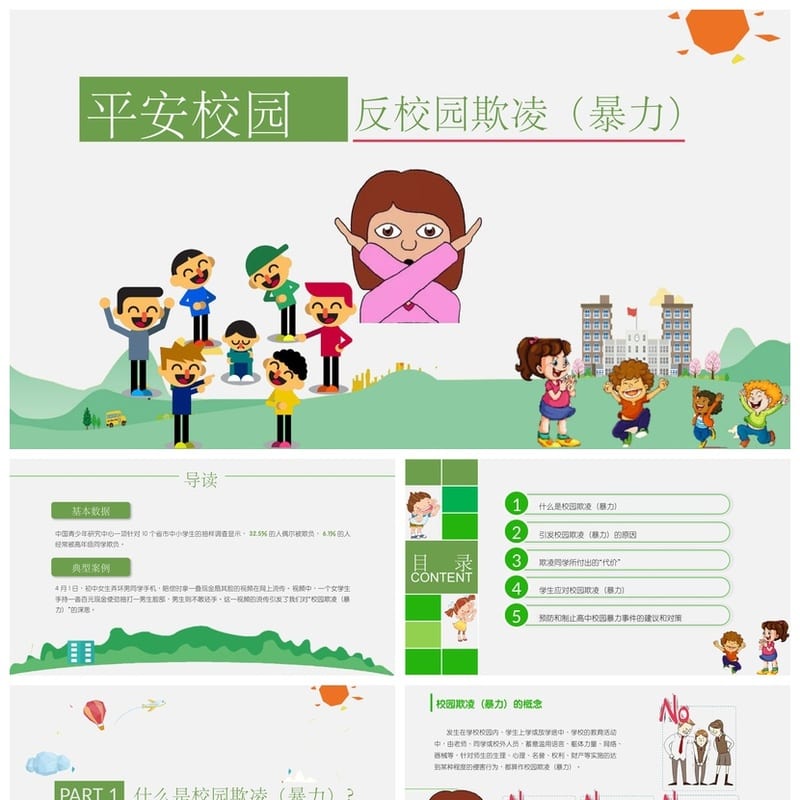 反对校园欺凌PPT模板 校园暴力课件班会主题素材源文件 - 小学PPT 模板