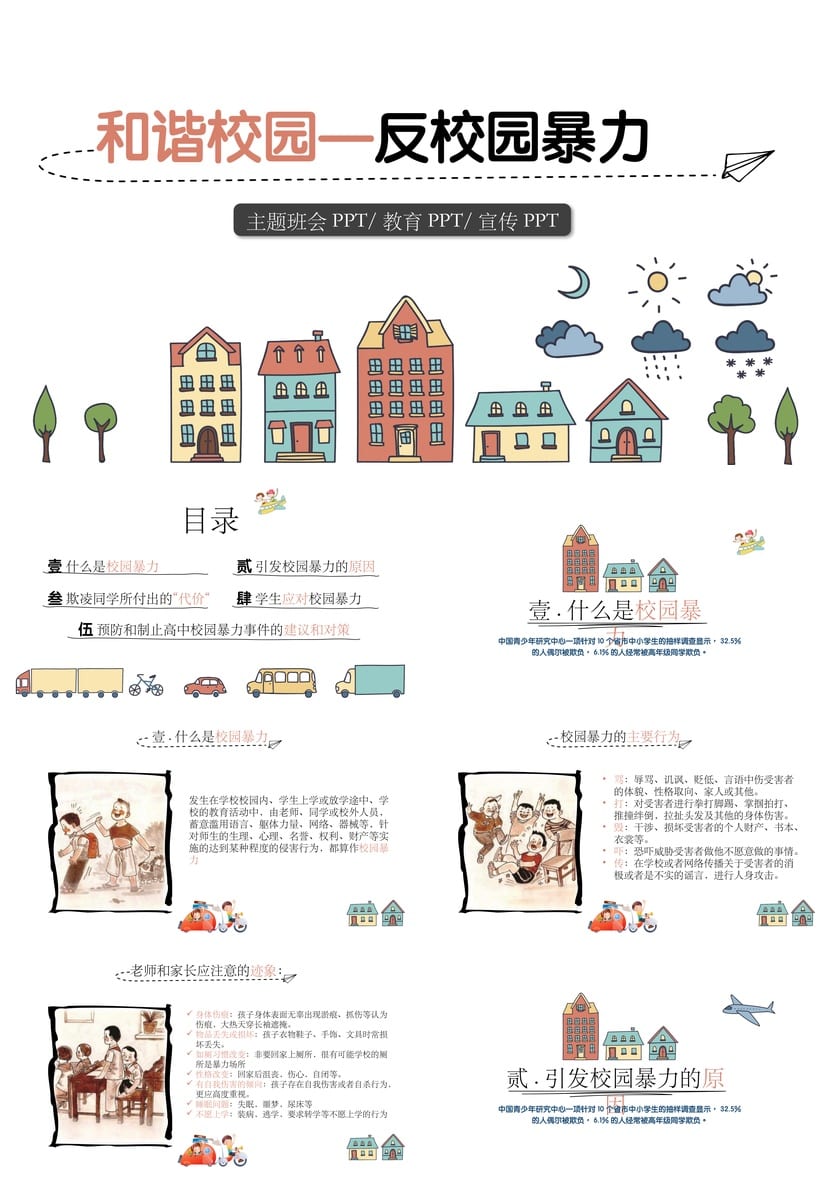 反对校园欺凌PPT模板源文件 预防霸凌主题班会课件素材 - 第1页预览