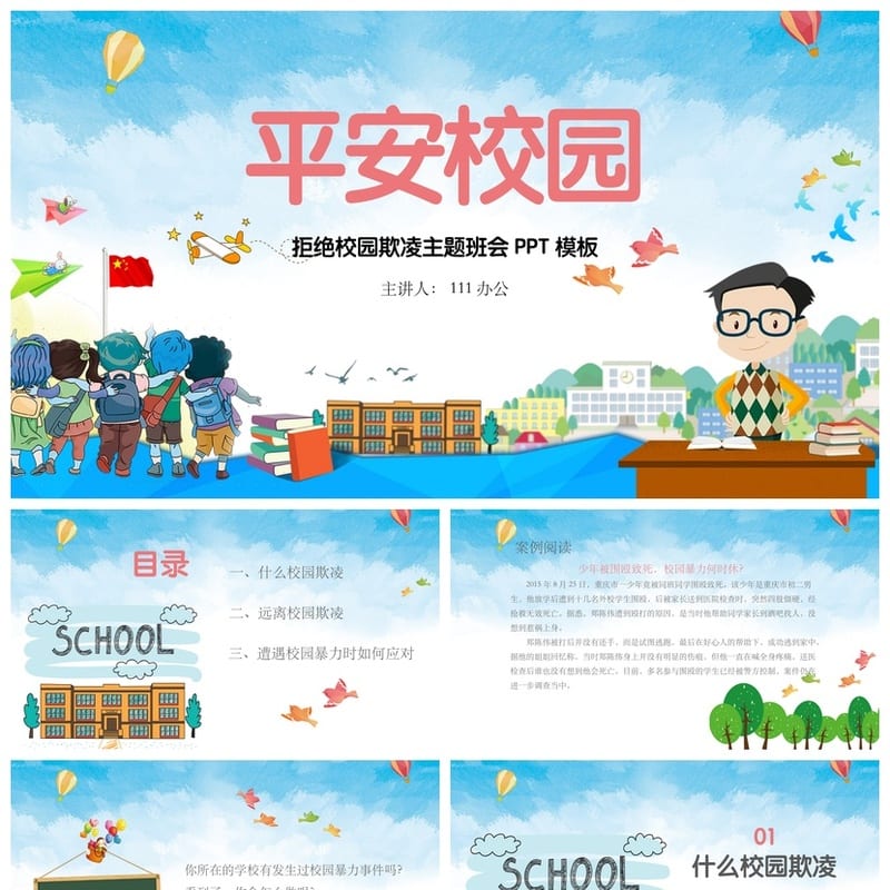 反对校园欺凌PPT模板 预防霸凌课件源文件pptx素材 - 小学PPT 模板