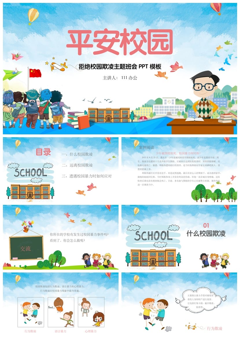 反对校园欺凌PPT模板 预防霸凌课件源文件pptx素材 - 第1页预览