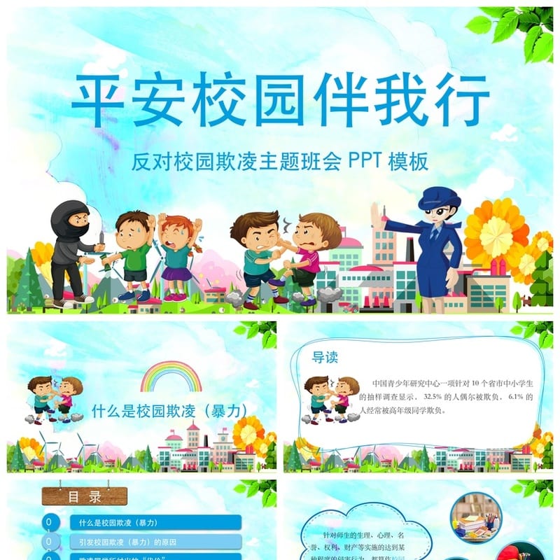 反对校园欺凌PPT模板 校园暴力主题班会课件源文件素材 - 小学PPT 模板