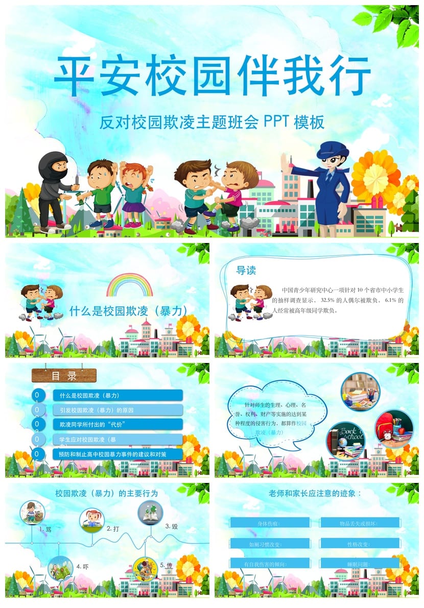 反对校园欺凌PPT模板 校园暴力主题班会课件源文件素材 - 第1页预览