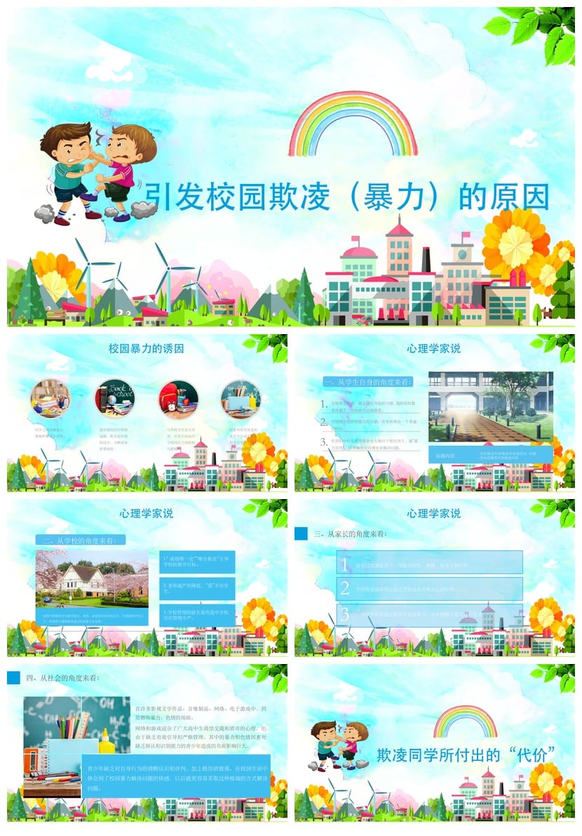 反对校园欺凌PPT模板 校园暴力主题班会课件源文件素材 - 第2页预览