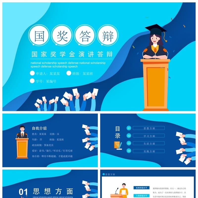 国奖答辩PPT模板国家奖学金答辩pptx素材（新整理） - 开题报告与毕业答辩PPT 模板