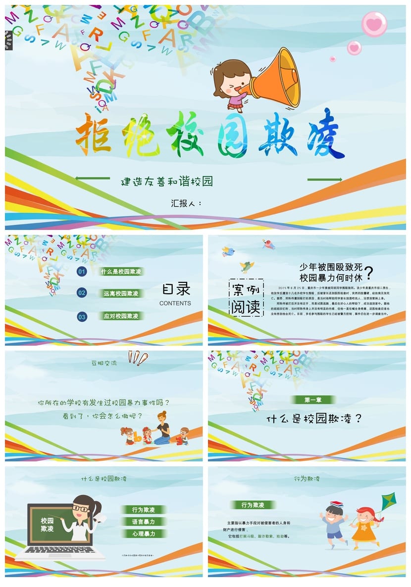 拒绝校园欺凌主题班会PPT课件 校园暴力防治教育班会方案模板 - 第1页预览