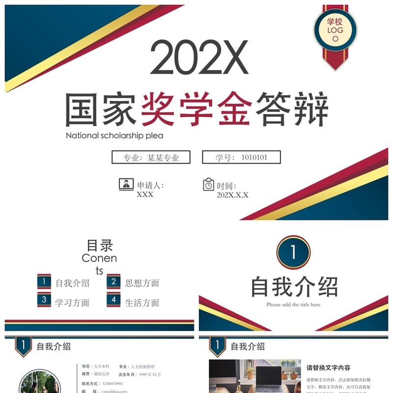 国奖答辩PPT模板国家奖学金答辩稿pptx素材课件 - 开题报告与毕业答辩PPT 模板