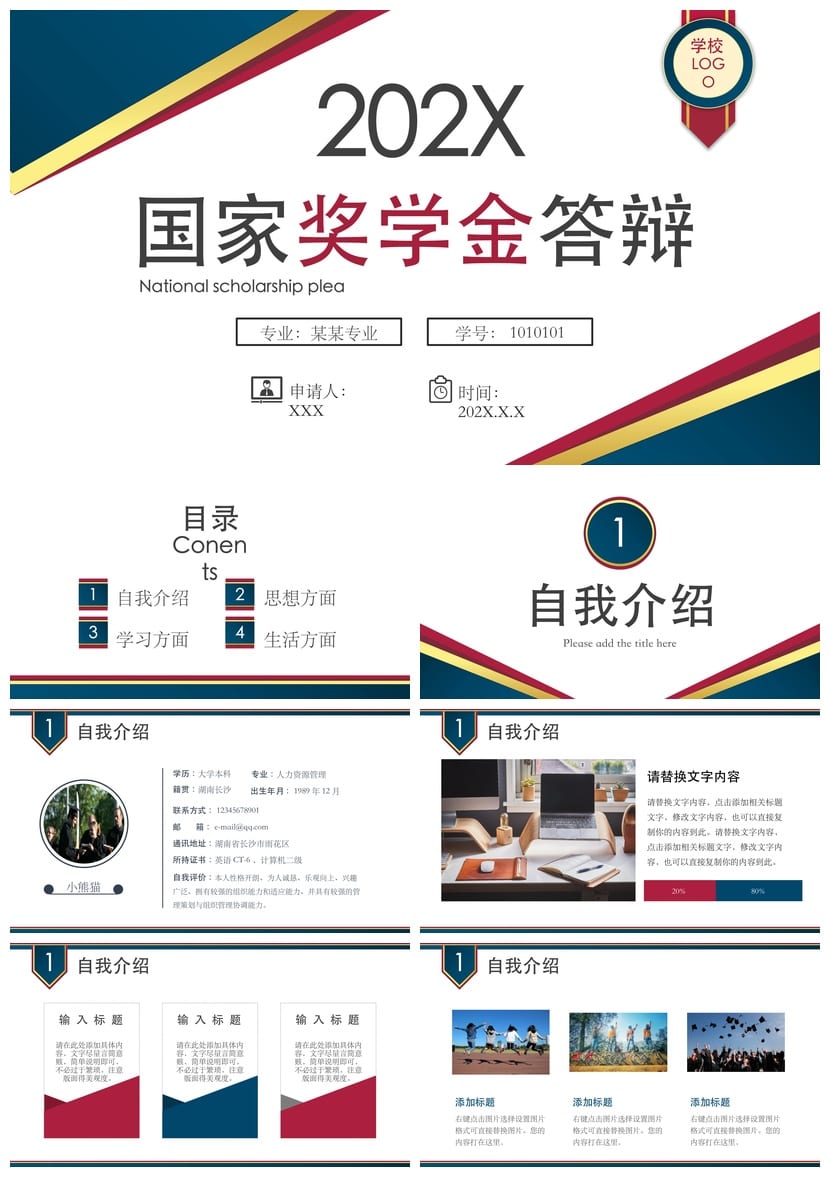 国奖答辩PPT模板国家奖学金答辩稿pptx素材课件 - 第1页预览