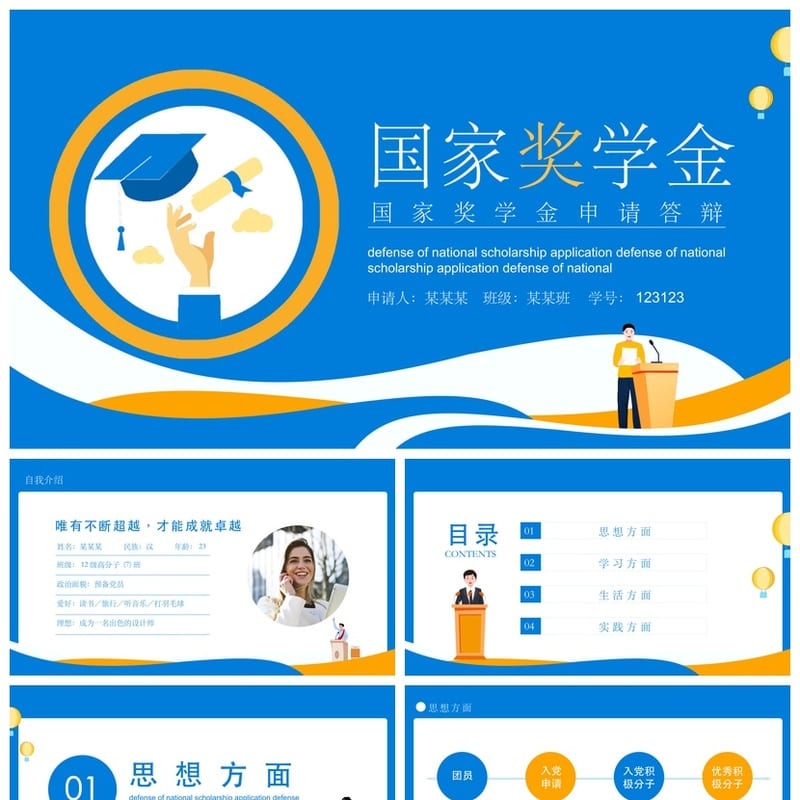 国奖答辩PPT模板国家奖学金答辩pptx素材 - 开题报告与毕业答辩PPT 模板