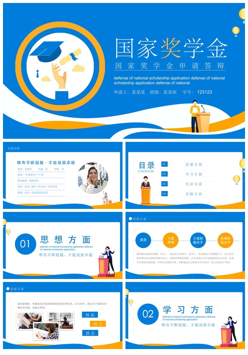 国奖答辩PPT模板国家奖学金答辩pptx素材 - 第1页预览
