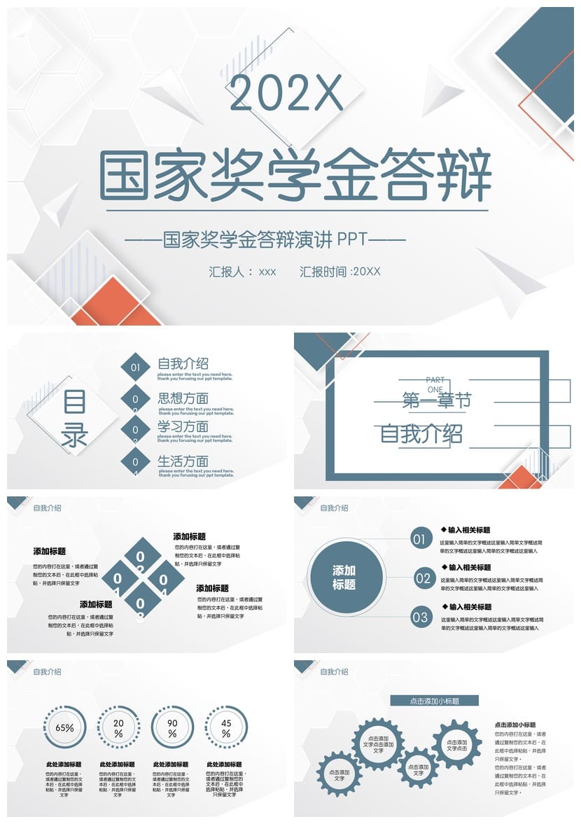 国奖答辩PPT模板国家奖学金答辩pptx素材精品 - 第1页预览