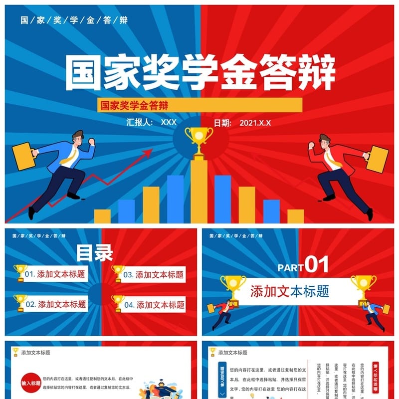 国奖答辩PPT模板 国家奖学金答辩素材pptx 学术科研竞聘通用 - 开题报告与毕业答辩PPT 模板