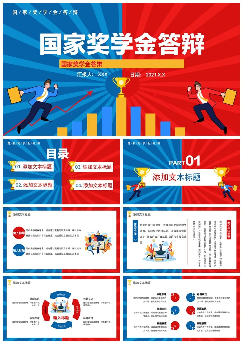 国奖答辩PPT模板 国家奖学金答辩素材pptx 学术科研竞聘通用 - 第1页预览