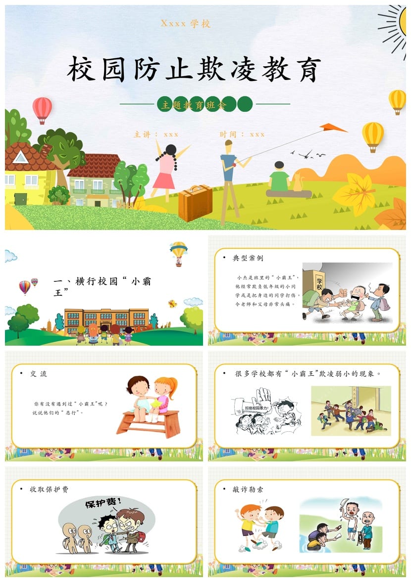 拒绝校园欺凌主题班会PPT课件 防止欺凌教育PPT电子版模板 - 第1页预览