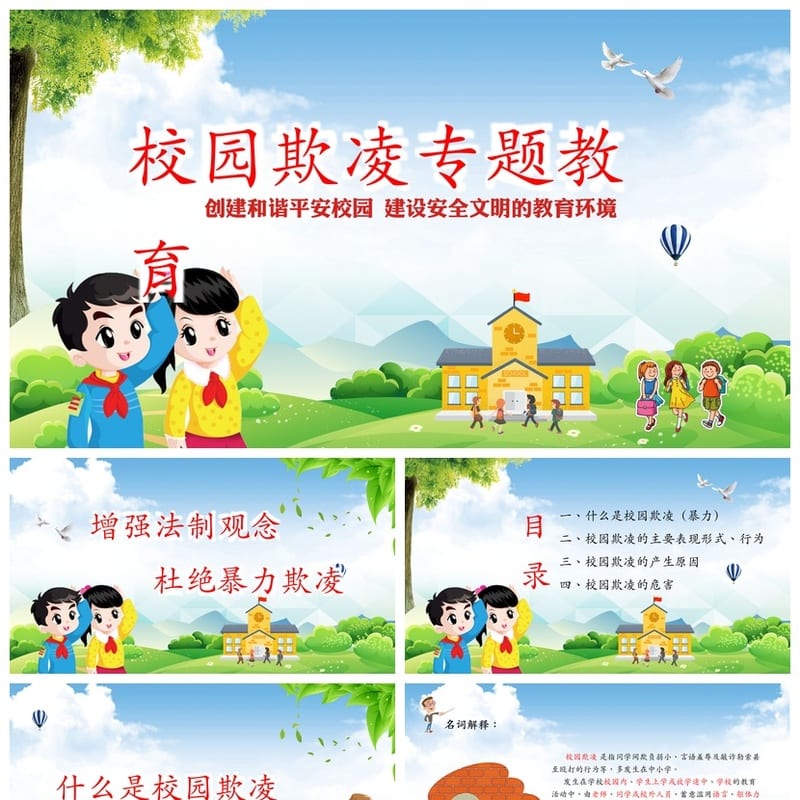 拒绝校园欺凌主题班会PPT课件 防校园暴力教育课件资源模板 - 初中PPT 模板