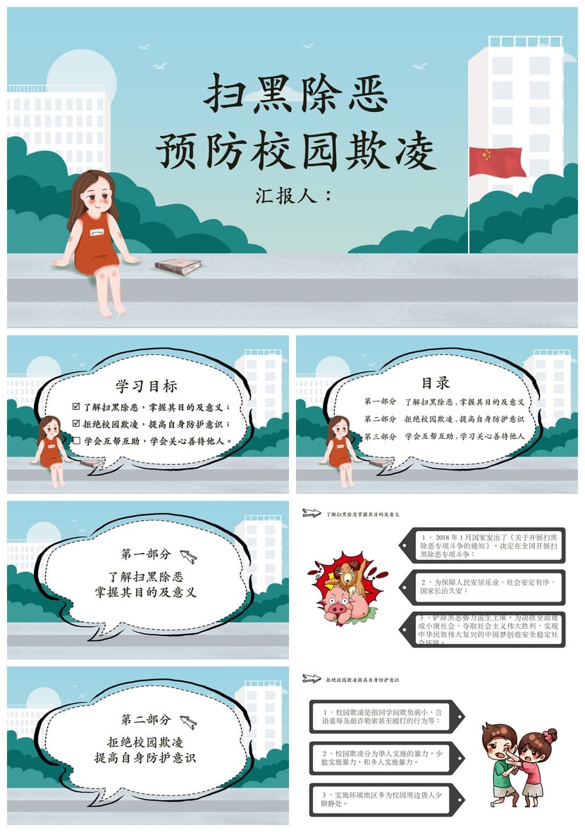 拒绝校园欺凌主题班会PPT课件 预防校园暴力ppt电子版模板 - 第1页预览