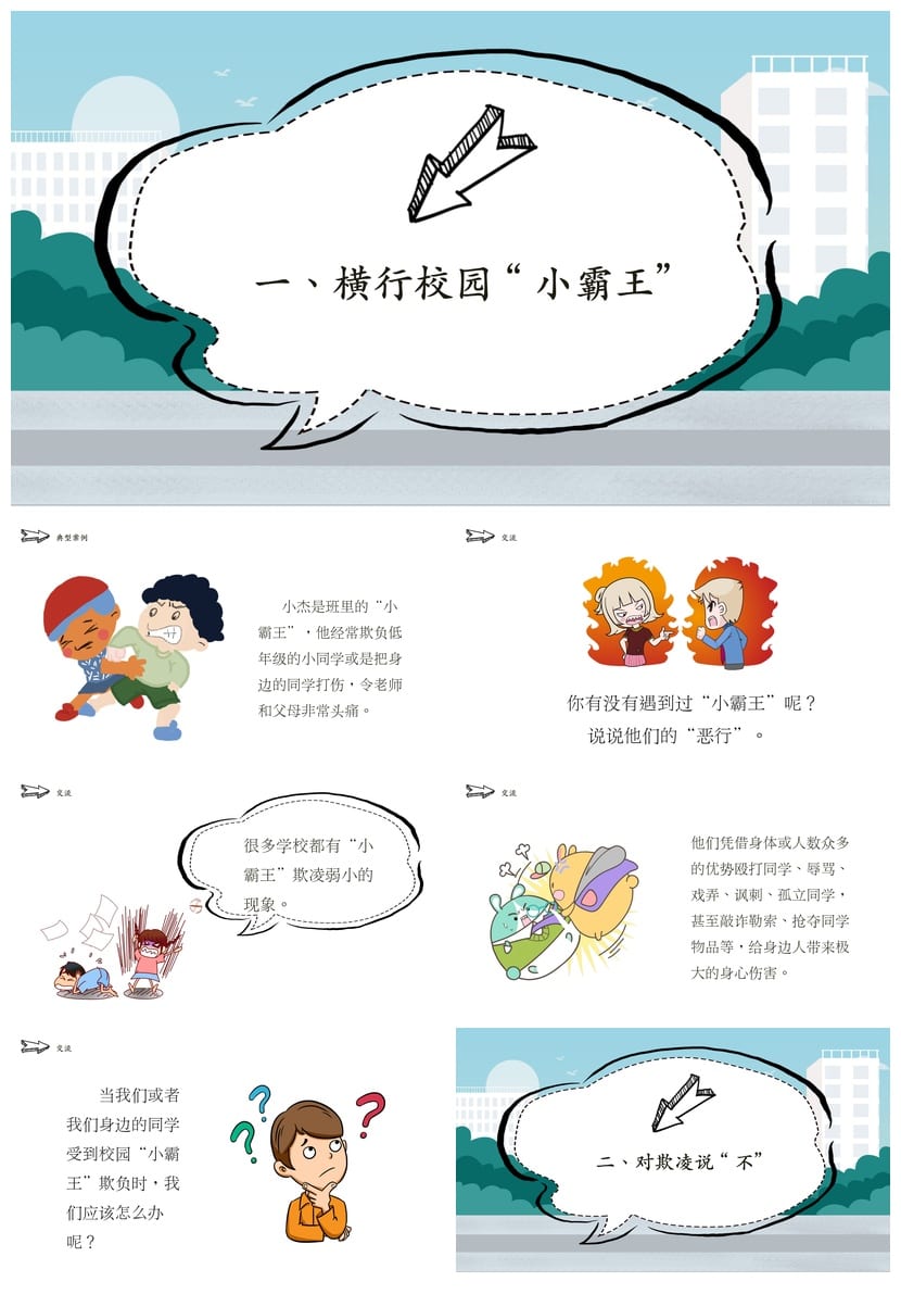 拒绝校园欺凌主题班会PPT课件 预防校园暴力ppt电子版模板 - 第2页预览