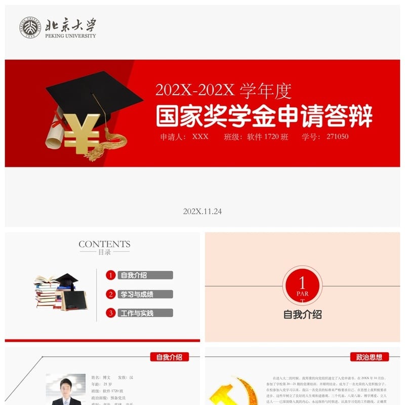 国奖答辩PPT模板国家奖学金答辩PPT成品pptx素材文件 - 开题报告与毕业答辩PPT 模板