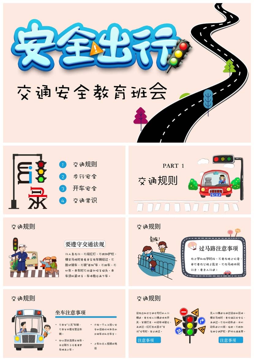 交通安全主题班会PPT课件，安全出行教育pptx电子文档模板 - 初中PPT 模板