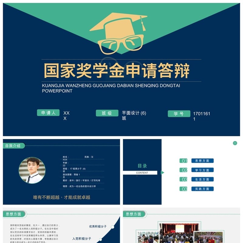 国奖答辩PPT模板国家奖学金答辩PPT成品素材pptx文件 - 开题报告与毕业答辩PPT 模板