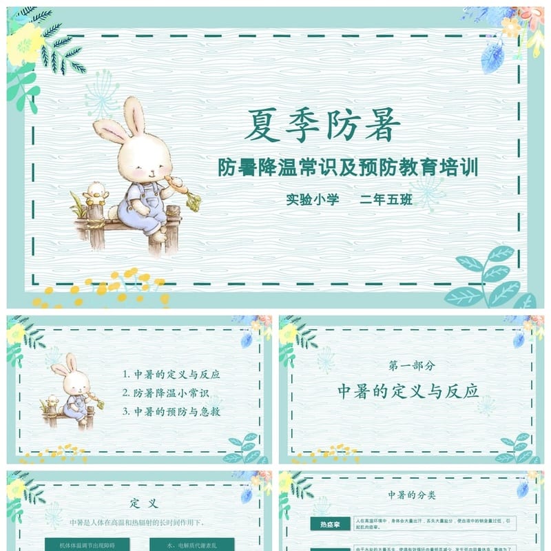 夏季防暑降温PPT模板源文件 企业培训高温防护pptx素材 - 小学PPT 模板