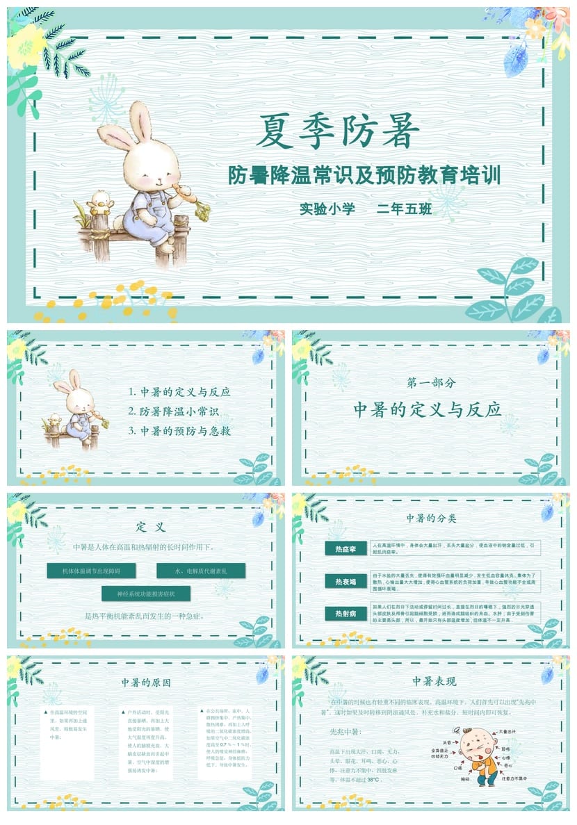 夏季防暑降温PPT模板源文件 企业培训高温防护pptx素材 - 第1页预览