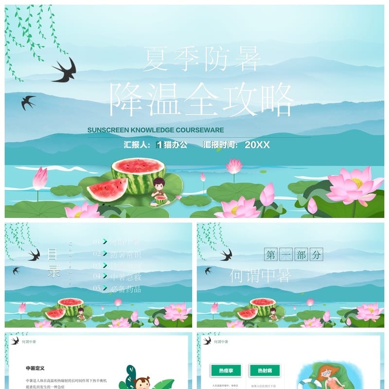 夏季防暑降温PPT模板 高温防护培训课件源文件pptx素材 - 小学PPT 模板