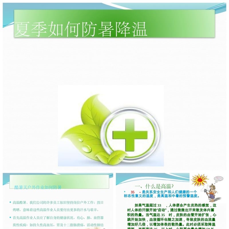 夏季防暑降温PPT模板 高温防护pptx素材 企业培训课件源文件 - 小学PPT 模板